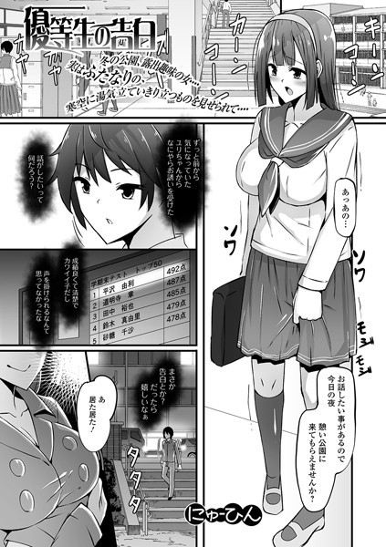 優等生の告白（単話）｜にゅーひん