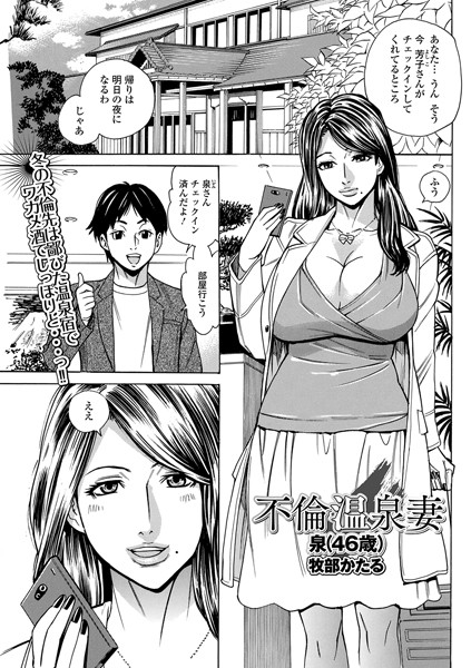 不倫温泉妻 泉（46歳）（単話）｜牧部かたる