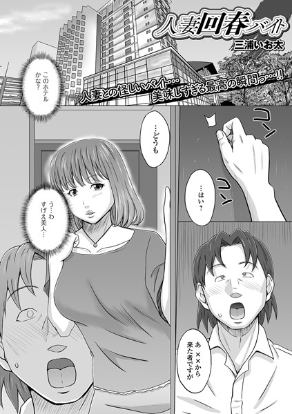 人妻回春バイト（単話）｜三浦いお太