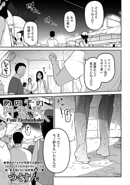 あの娘の料金表（単話）｜つくすん