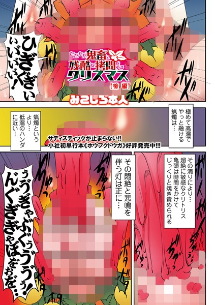 ただただ鬼畜で残酷な拷問をするクリスマス（単話）｜みこしろ本人