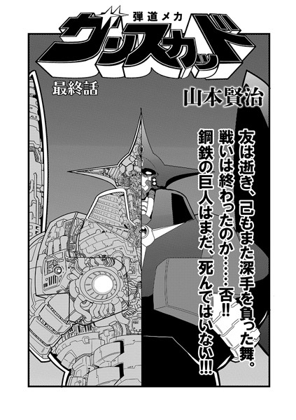 弾道メカ ザンスカッド（単話）｜山本賢治