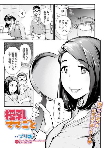 授乳ママごと（単話）｜プリ坊