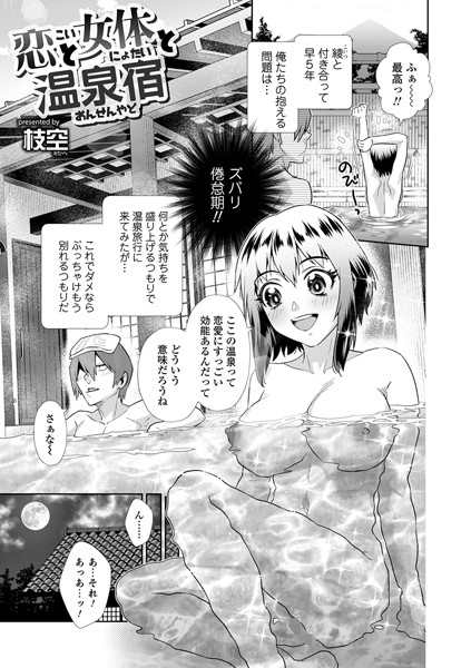 恋と女体と温泉宿（単話）｜枝空