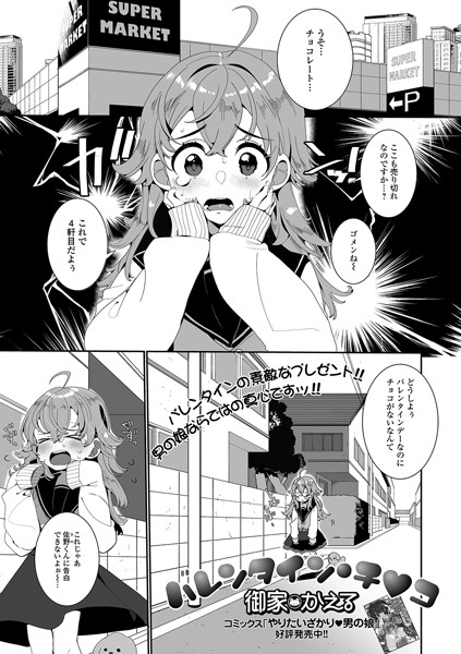 バレンタイン・チ●コ（単話）｜御家かえる