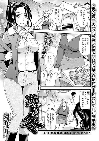 遊ばせて・冬（単話）｜逢坂ミナミ