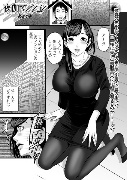 夜伽マンション（単話）｜あきは@