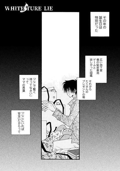 WHITE TURE LIE（単話）｜井ノ本リカ子