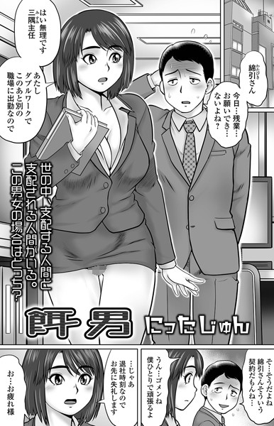餌男（単話）｜にったじゅん