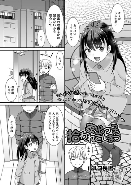 家出っ子、拾われてしまう（単話）｜パルコ長嶋