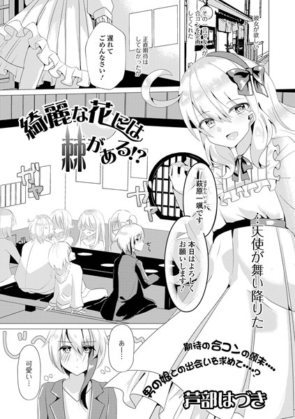 綺麗な花には棘がある！？（単話）｜はづきんとん