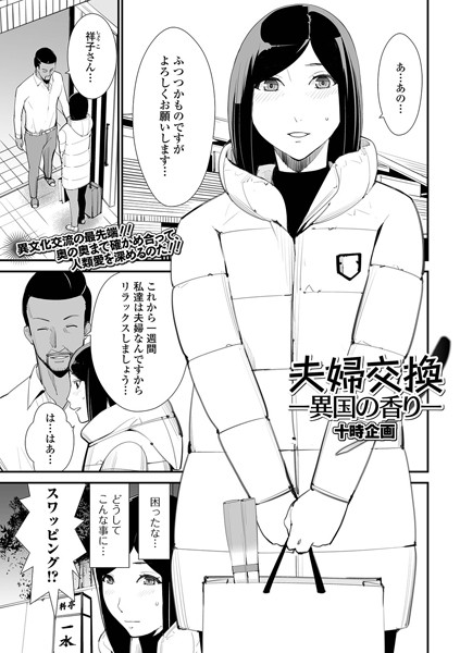 夫婦交換ー異国の香りー（単話）｜十時企画