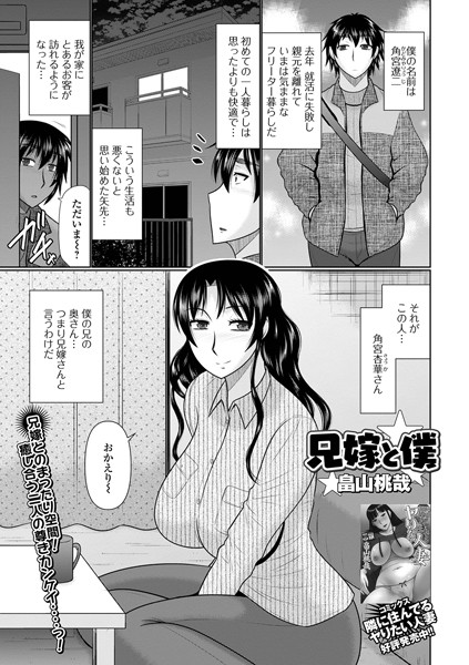 兄嫁と僕（単話）｜畠山桃哉