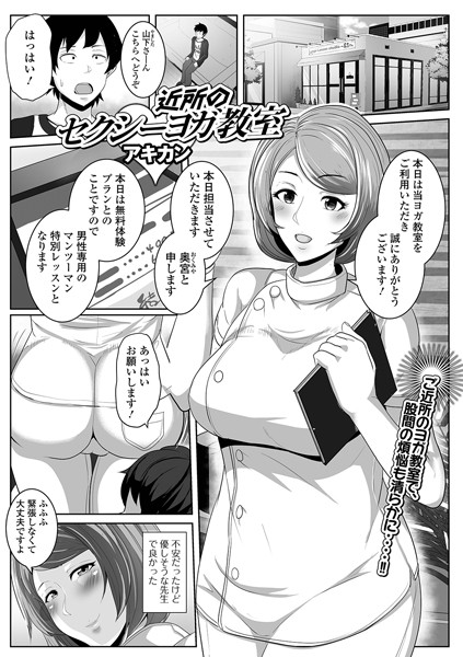 近所のセクシーヨガ教室（単話）｜アキカン