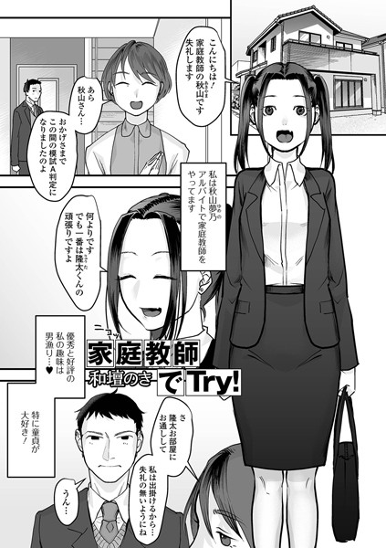 家庭教師でTry！（単話）｜和壇のき