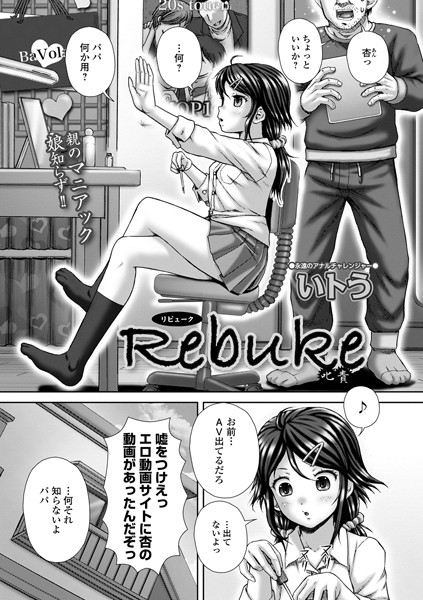 Rebuke 叱責（単話）｜いトう