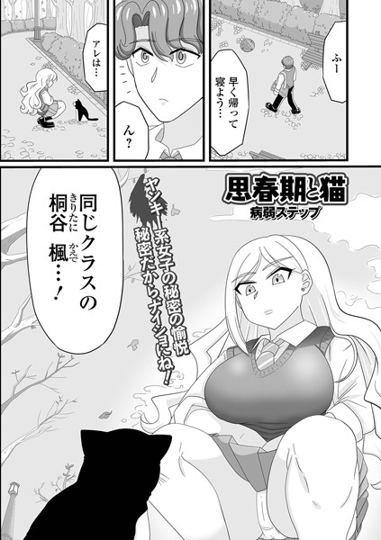 思春期と猫（単話）｜病弱ステップ