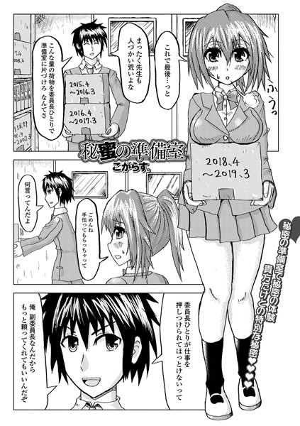 秘蜜の準備室（単話）｜こがらす。