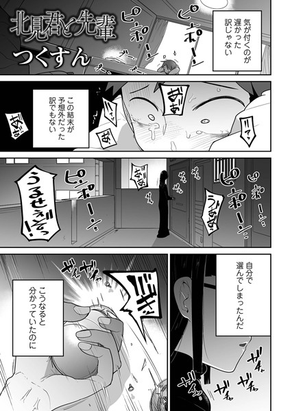 北見君と先輩（単話）｜つくすん