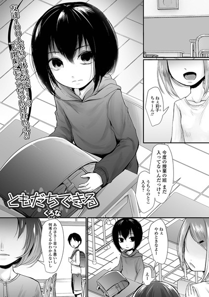 ともだちできる（単話）｜くろな