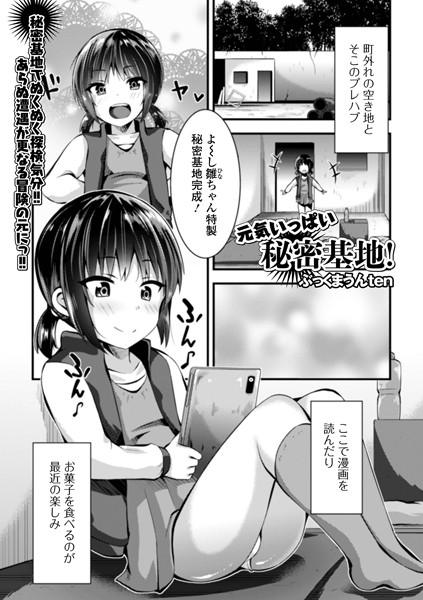 元気いっぱい秘密基地!(単話)|ぶっくまうんten