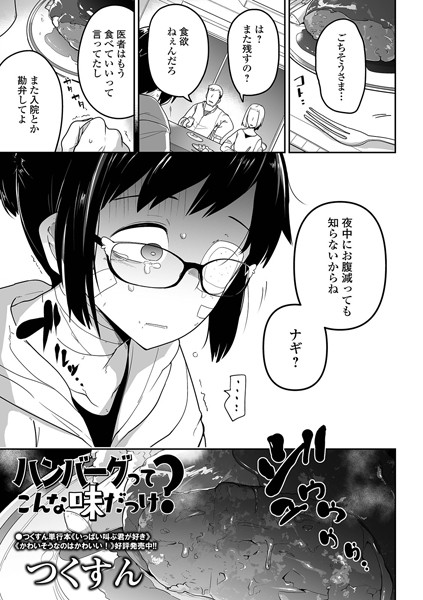ハンバーグってこんな味だっけ？（単話）｜つくすん