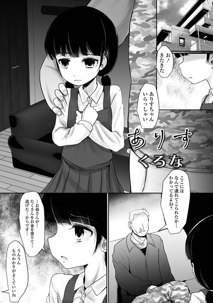 ありす（単話）｜くろな