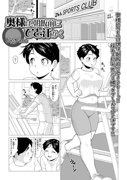 奥様は、朝飯前にひと汗かく（単話）｜じゃがimo