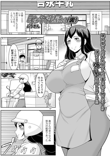 町の牛乳屋さん（裏）（単話）｜ムラさん