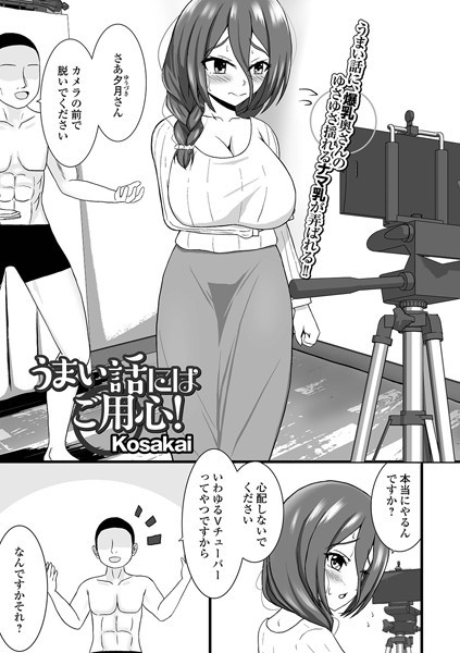 うまい話にはご用心！（単話）｜Kosakai