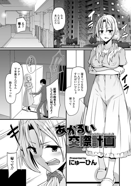 あかるい交際計画（単話）｜にゅーひん