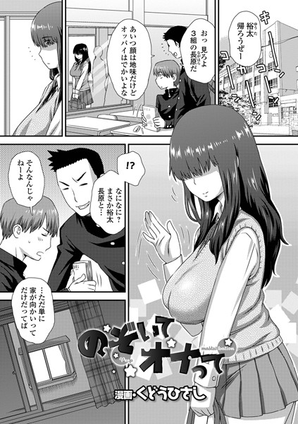 のぞいてオナって（単話）｜くどうひさし