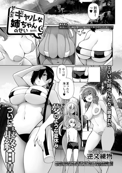 ぜんぶギャルな姉ちゃんのせい（単話）｜逆又練物