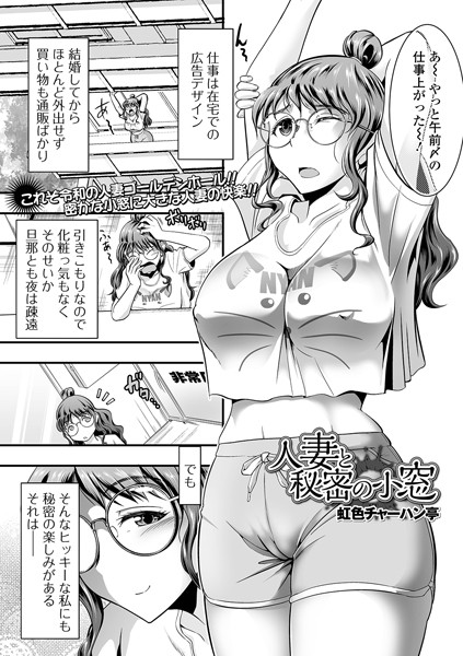人妻と秘密の小窓（単話）｜虹色チャーハン亭