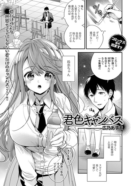 君色キャンバス（単話）｜広乃あずま