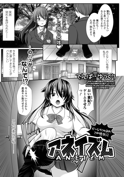 アネイズム どーしてくれるの、この性欲！？（単話）｜でんぱゆっくり