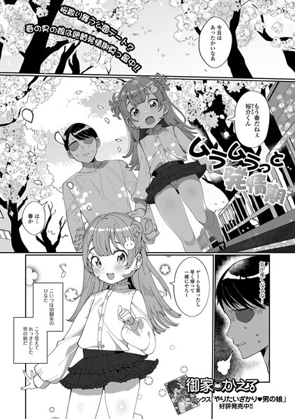 ムラムラっと発情期（単話）｜御家かえる