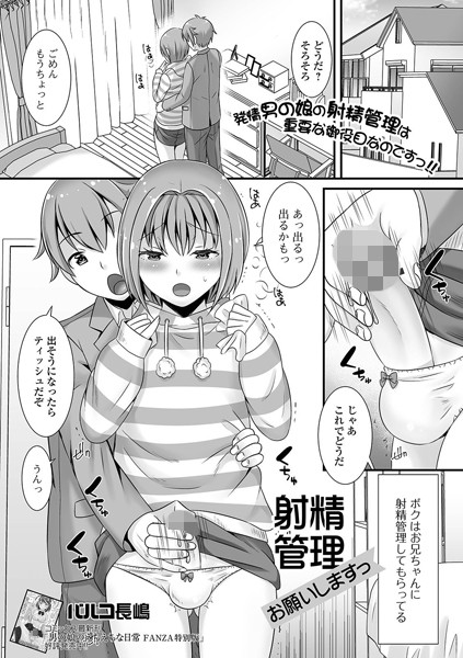 射精管理お願いしますっ（単話）｜パルコ長嶋