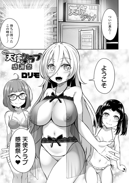 天使クラブ（単話）｜ヌカきゅーり