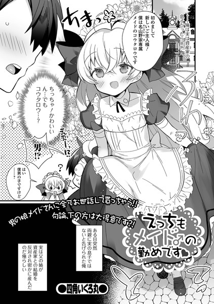 えっちもメイド♂の勤めです（単話）｜四角いくろ丸