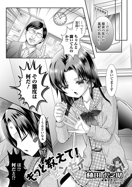 もっと教えて！センセイ（単話）｜林田虎之助