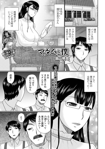 マダムと僕（単話）｜畠山桃哉