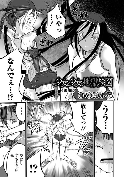 少女と少女と地獄絵図（単話）｜ひめいよる