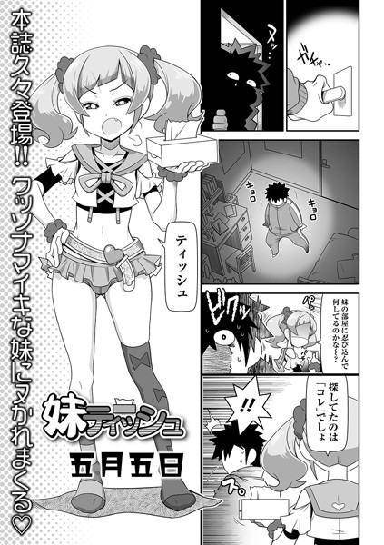妹ティッシュ（単話）｜五月五日