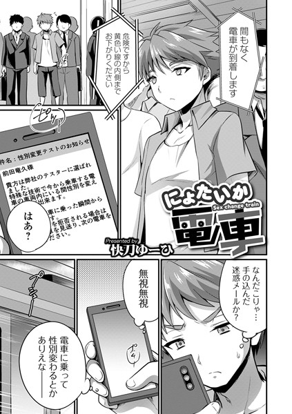 にょたいか電車（単話）｜快刀ゆーひ
