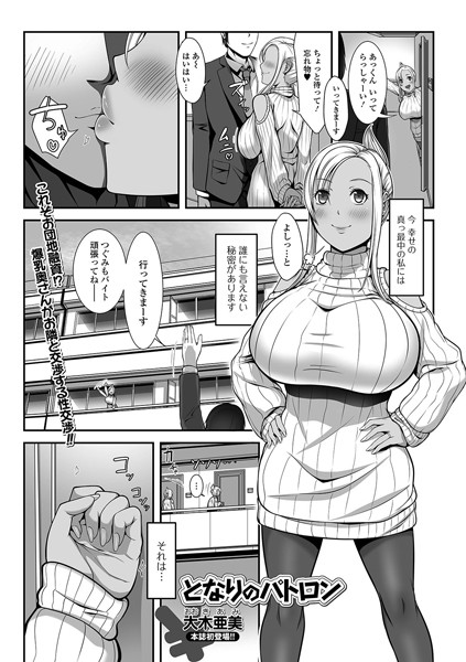 となりのパトロン（単話）｜大木亜美