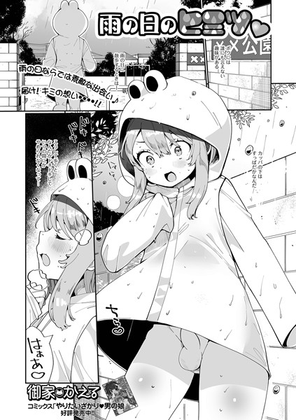 雨の日のヒミツ（単話）｜御家かえる