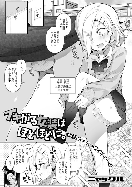 イキがる女装はほどほどに。（単話）｜ニャックル
