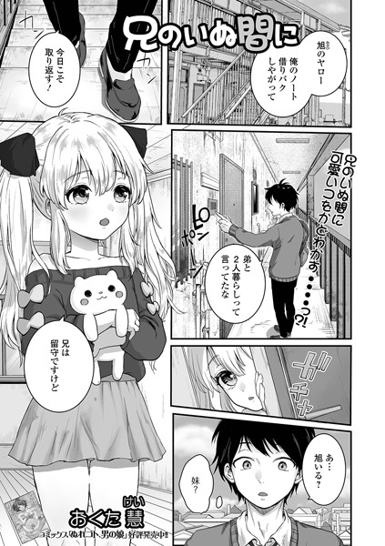 兄のいぬ間に（単話）｜おくた慧