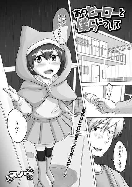 あのヒーローと僕らについて（単話）｜スノウ